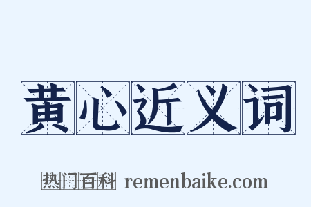 黄心近义词是什么意思的图片